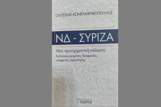 Νέο βιβλίο από τον Οδ. Κωνσταντινόπουλο