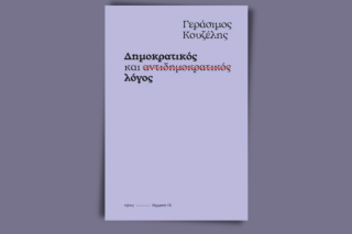 Δημοκρατικός και αντιδημοκρατικός λόγος – Μια αντιστροφή στους όρους της δημοκρατίας