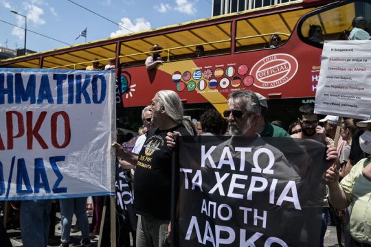 Η ΛΑΡΚΟ και ο άφαντος διαγωνισμός