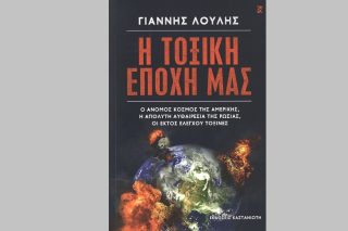 «Η τοξική εποχή μας»