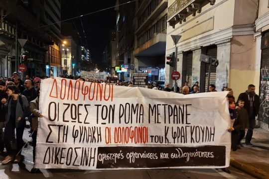H ΚΕΕΡΦΑ καλεί ΕΚΑ και φοιτητικούς συλλόγους σε απεργίες και καταλήψεις για τους Ρομά