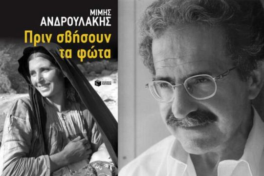 Άγιος Νικόλαος: Παρουσιάζεται η αυτοβιογραφία του Μίμη Ανδρουλάκη