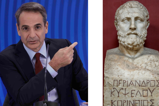 Τον τύραννο Περίανδρο αντιγράφει ο κ. Μητσοτάκης