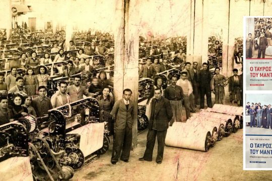 «Ο ταύρος του Μάντσεστερ» και η εργατική μνήμη της Νέας Ιωνίας