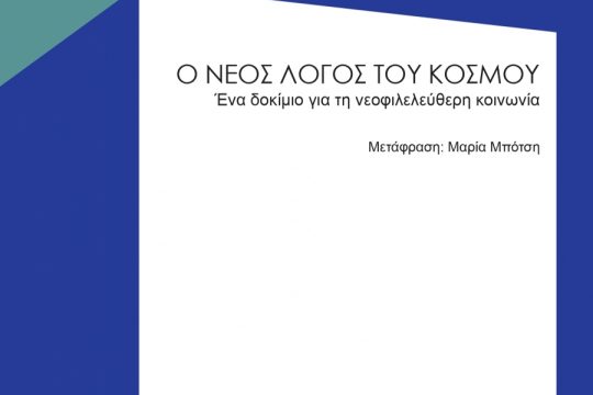Η ερμηνεία του κόσμου από την σκοπιά της αλλαγής του