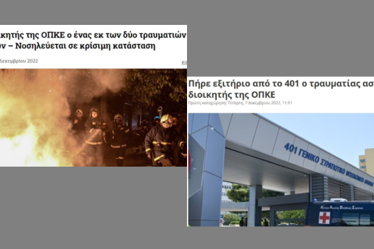 Πότε πρόλαβε κι έγινε καλά ο αστυνομικός;