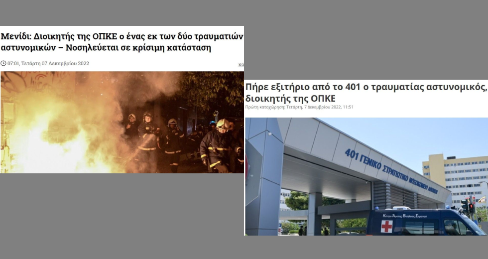 Πότε πρόλαβε κι έγινε καλά ο αστυνομικός;
