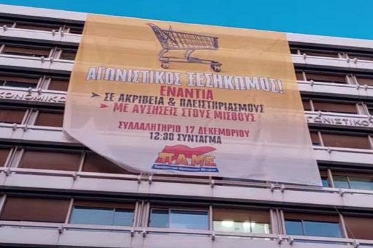 Συμβολική παρέμβαση με πανό, κάλαντα και λεφτά από… το Κατάρ στο ΥΠ.ΟΙΚ.