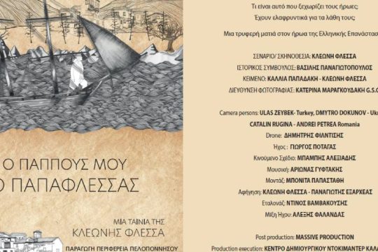 Προβολή της ταινίας «Ο παππούς μου ο Παπαφλέσσας» στην Αθήνα