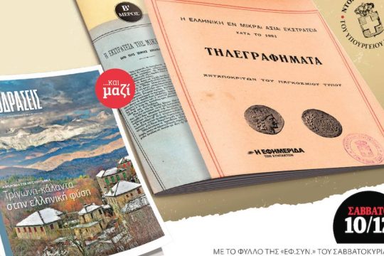 Δύο μοναδικές προσφορές στην «Εφημερίδα των Συντακτών-Σαββατοκύριακο»