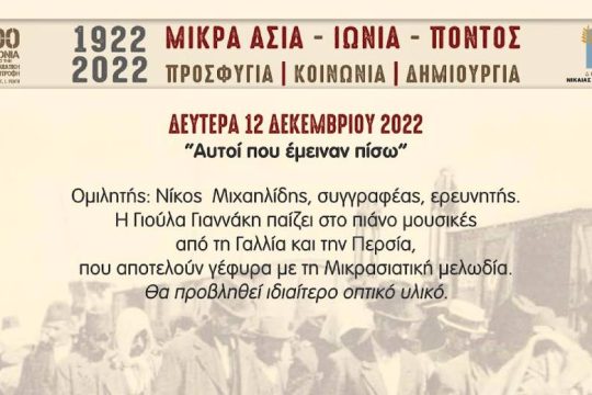 Εκδήλωση για τα 100 χρόνια από τη Μικρασιατική Καταστροφή στη Νίκαια