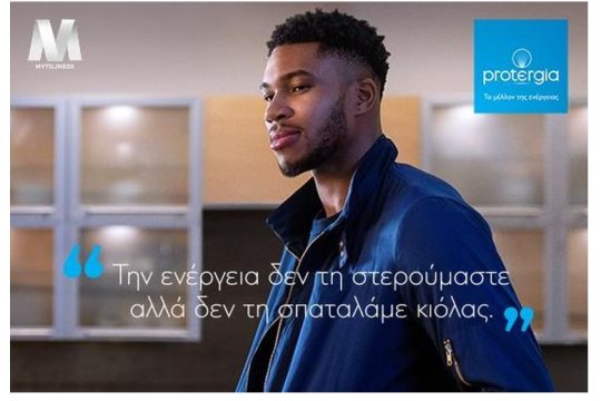 Η Protergia και ο Γιάννης Αντετοκούνμπο ενώνουν τις δυνάμεις τους για μεγαλύτερη εξοικονόμηση ενέργειας