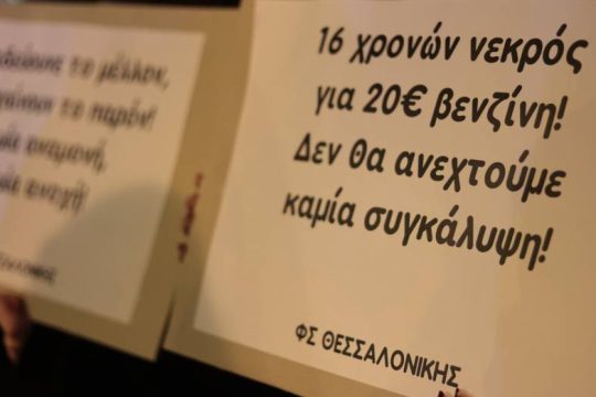 Παράσταση υποστήριξης κατηγορίας από τους γονείς του Κ. Φραγκούλη