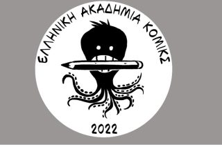 Η Ελληνική Ακαδημία Κόμικς στο Κομπραί