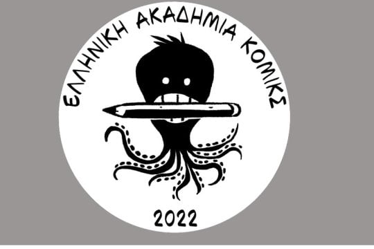Η Ελληνική Ακαδημία Κόμικς στο Κομπραί