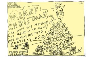 Σκίτσο της Εφ.Συν. [Τ.Παυλόπουλος 23.12.2022]
