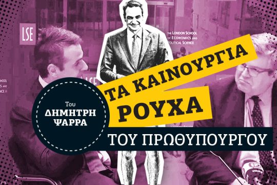 Αγαπητέ Κυριάκο, μήπως είστε «λαϊκιστής»;