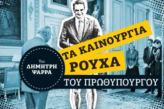 Το δεύτερο «unfair» ενός Μητσοτάκη