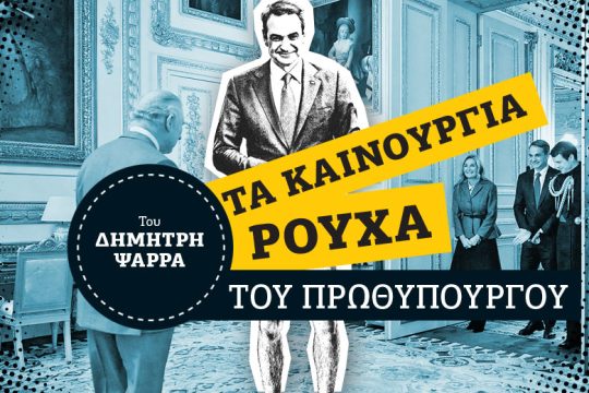 Το δεύτερο «unfair» ενός Μητσοτάκη