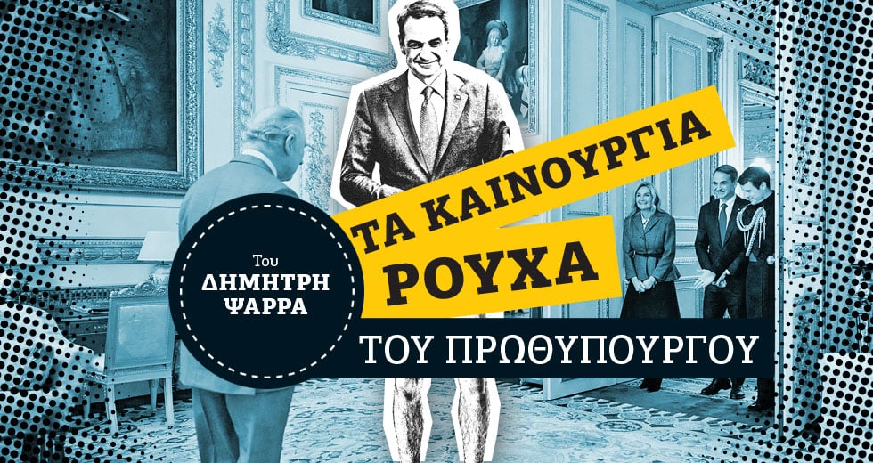 Το δεύτερο «unfair» ενός Μητσοτάκη