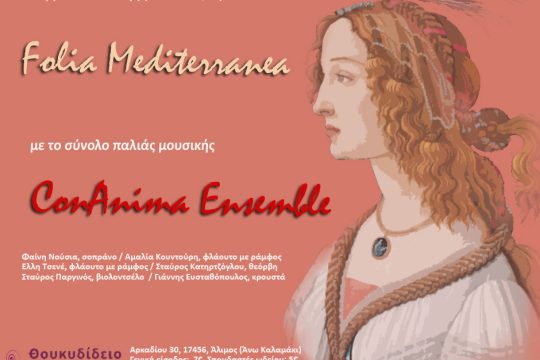 Το Σύνολο Παλιάς Μουσικής «conAnima» στο Θουκυδίδειο Ωδείο