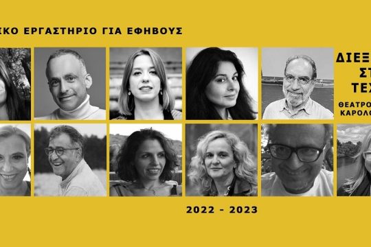 Μια «διέξοδος στην τέχνη» για εφήβους