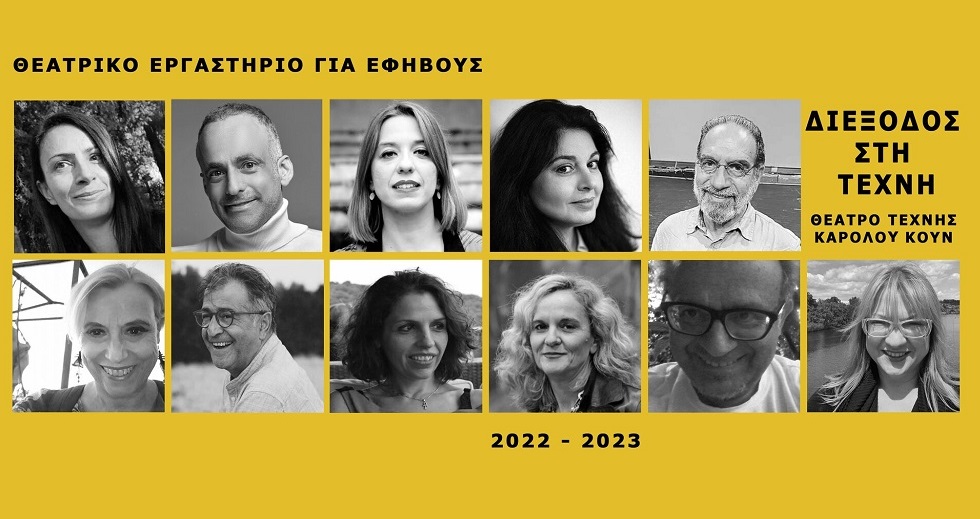 Μια «διέξοδος στην τέχνη» για εφήβους