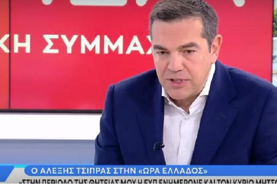 Αλ. Τσίπρας: Επί ΣΥΡΙΖΑ η ΕΥΠ ενημέρωνε και τον Κ. Μητσοτάκη 