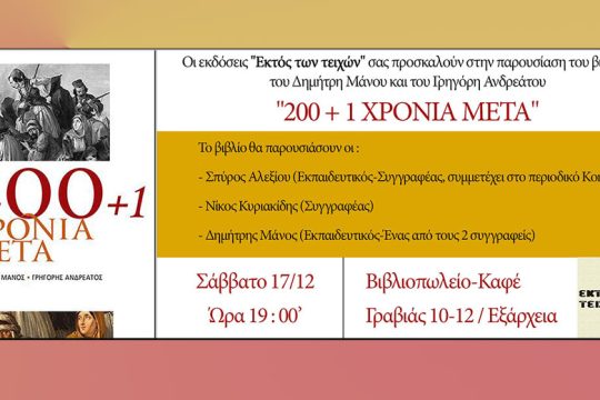 «200+1 χρόνια μετά»