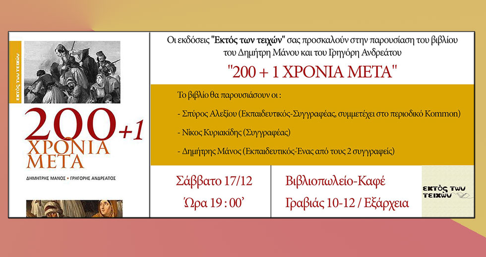 «200+1 χρόνια μετά»