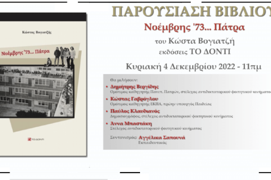 Νοέμβρης ’73: Ενα βιβλίο-ντοκουμέντο για το αντιδικτατορικό κίνημα στην Πάτρα