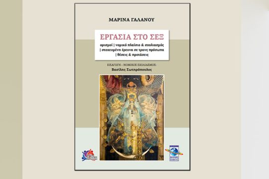 «Εργασία στο σεξ»