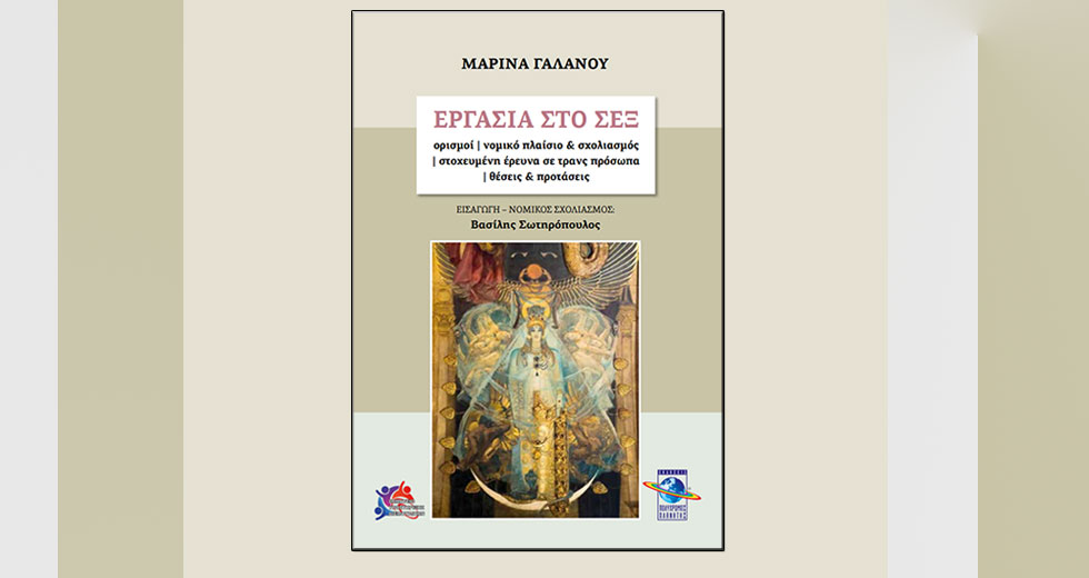 «Εργασία στο σεξ»