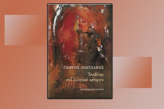 Με ακομμάτιστο αριστερό «πιστεύω» και «γραφίδα-γιαταγάνι»