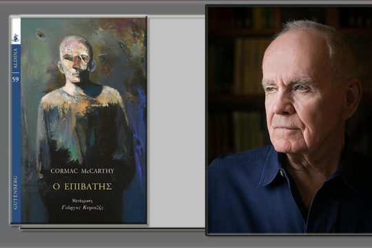 Στον βυθό του Μακάρθι
