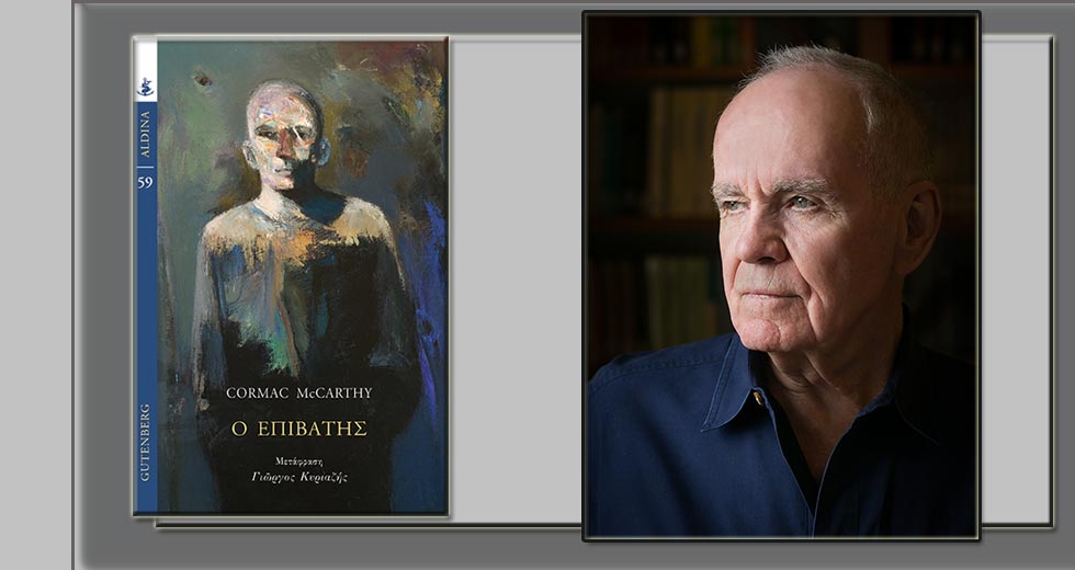Στον βυθό του Μακάρθι