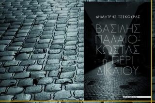 Από το άδικο στο δίκαιο είναι μόλις μια τριχούλα δρόμος