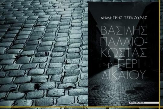 Από το άδικο στο δίκαιο είναι μόλις μια τριχούλα δρόμος