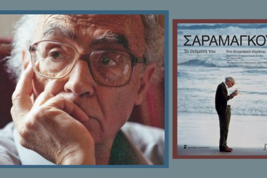 Οσα οδήγησαν τον Ζοζέ να γίνει Σαραμάγκου