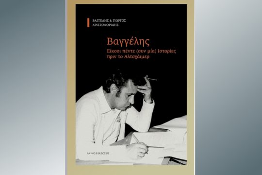 «Βαγγέλης: 25 (+1) ιστορίες πριν το Αλτσχάιμερ»