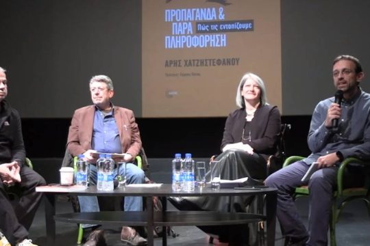Όλη η βιβλιοπαρουσίαση του «Προπαγάνδα και Παραπληροφόρηση: Πώς τις εντοπίζουμε» [ Βίντεο ]