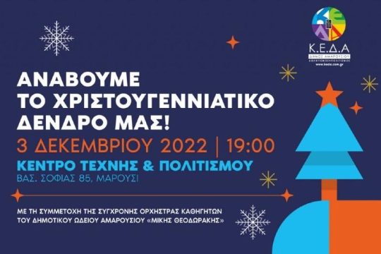Απάντηση για το άναμμα του δέντρου στο Μαρούσι
