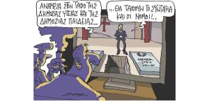 Σκίτσο της Εφ.Συν. [Π. Ζερβός 14.01.2023]