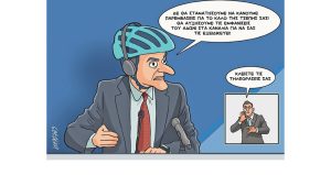 Σκίτσο της Εφ.Συν. [Κ.Γρηγοριάδης 24.01.2023]