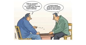 Σκίτσο της Εφ.Συν. [Κ.Γρηγοριάδης 25.01.2023]