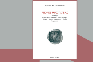 Θαυμάζειν, απορείν και φιλοσοφείν