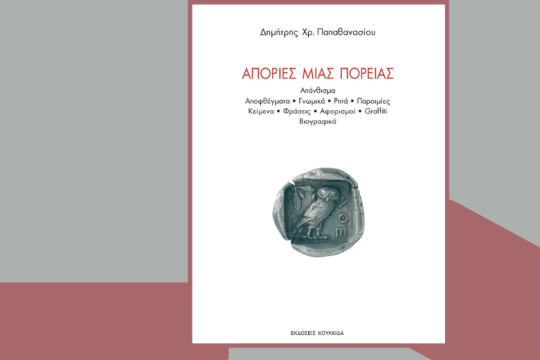 Θαυμάζειν, απορείν και φιλοσοφείν