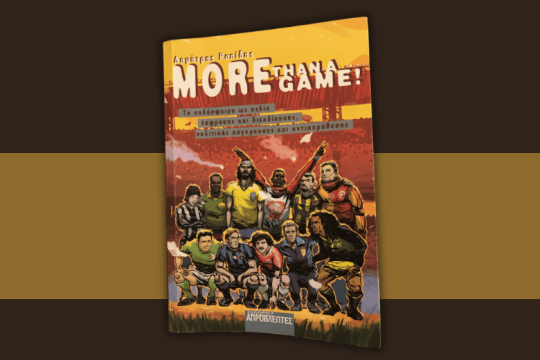 «More than a game» ή η αντιφατική φύση του ποδοσφαίρου
