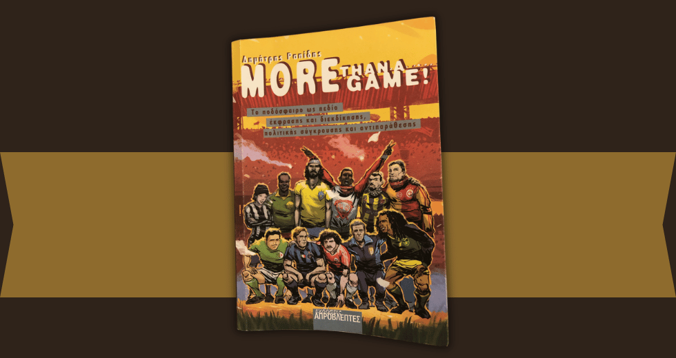 «More than a game» ή η αντιφατική φύση του ποδοσφαίρου