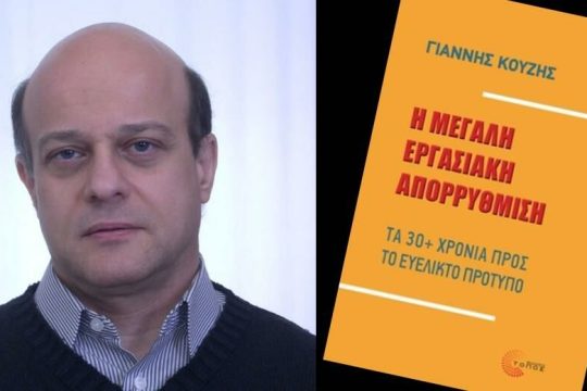 30 χρόνια εργασιακής απορρύθμισης